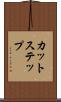 カット・ステップ Scroll