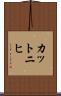 カットニヒ Scroll