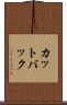 カットバック Scroll