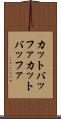 カットバッファ Scroll
