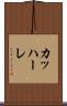 カッハーレ Scroll