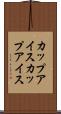 カップアイス Scroll