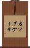 カップケーキ Scroll