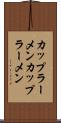 カップラーメン Scroll