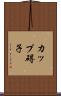 カップ碍子 Scroll