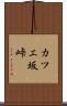 カツエ坂峠 Scroll