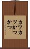 カツカツ Scroll