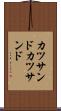 カツサンド Scroll