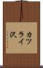 カツライ沢 Scroll