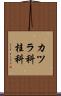 カツラ科 Scroll