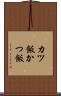 カツ飯 Scroll
