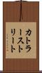 カトラーストリート Scroll
