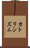 カトリシズム Scroll