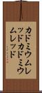 カドミウムレッド Scroll