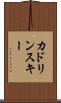 カドリンスキー Scroll