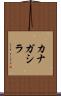 カナガシラ Scroll