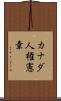 カナダ人権憲章 Scroll