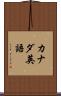 カナダ英語 Scroll