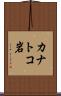 カナトコ岩 Scroll