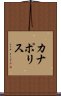 カナポリス Scroll