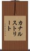 カナルストリート Scroll