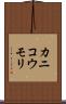 カニコウモリ Scroll