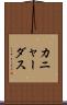 カニャーダス Scroll