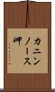 カニンノース岬 Scroll