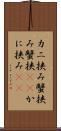 カニ挟み Scroll
