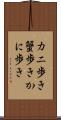 カニ歩き Scroll