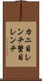 カニ目レンチ Scroll