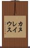 カヌレイウス Scroll