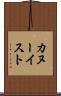 カヌーイスト Scroll