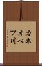 カネオペツ川 Scroll