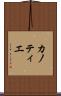 カノティエ Scroll