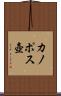 カノポス壺 Scroll