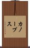 カノープス Scroll