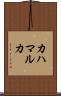 カハマルカ Scroll