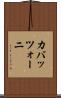 カバッツォーニ Scroll