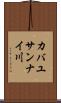 カバユサンナイ川 Scroll