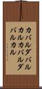 カバルダバルカル Scroll