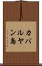 カバルヤン島 Scroll