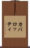 カバロッティ Scroll