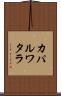 カパルワタラ Scroll