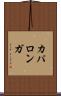 カパロンガ Scroll