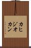 カヒジオカン Scroll