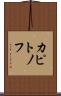 カピトノフ Scroll
