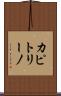 カピトリーノ Scroll