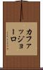 カファッジョーロ Scroll