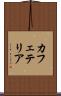 カフェテリア Scroll